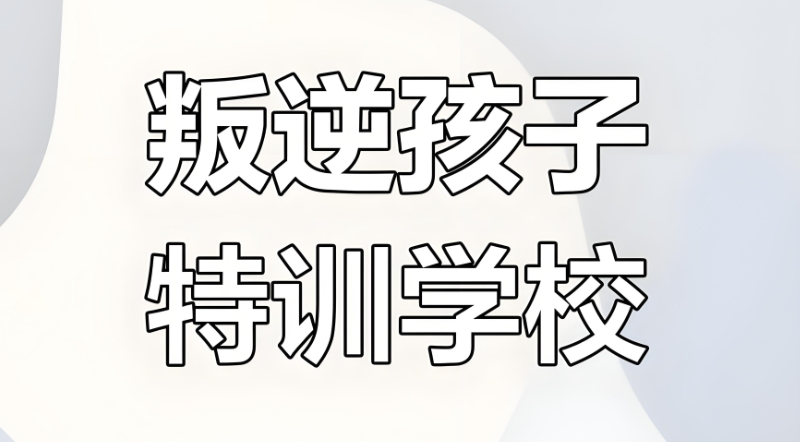 军事化管理学校 军事化管理学校