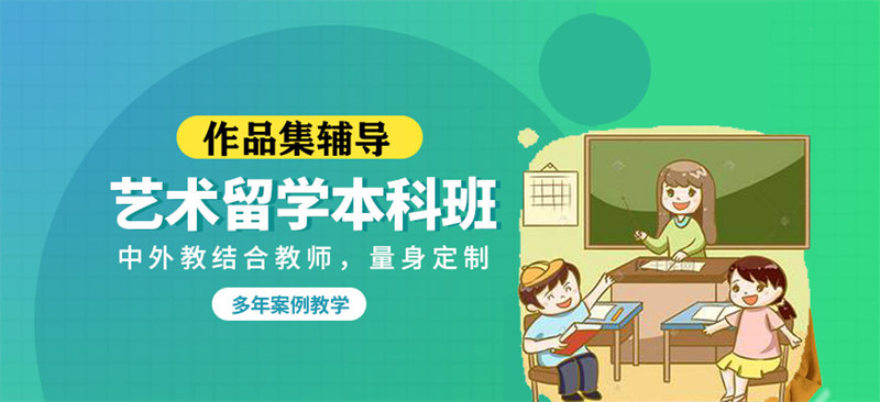 艺术留学中介机构