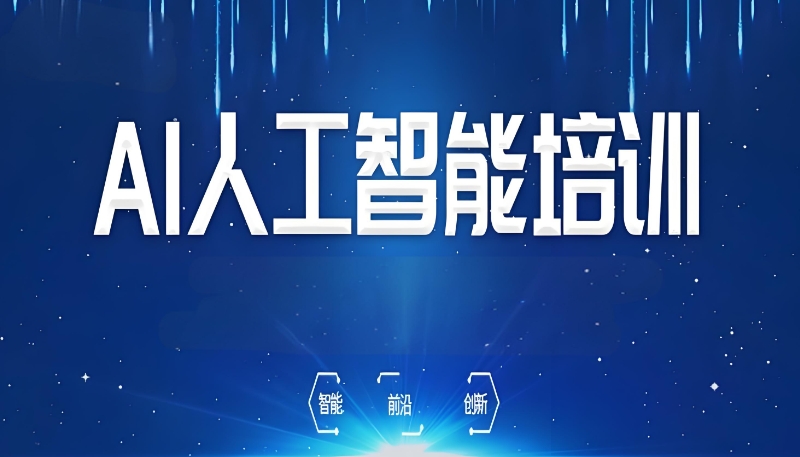 人工智能培训机构