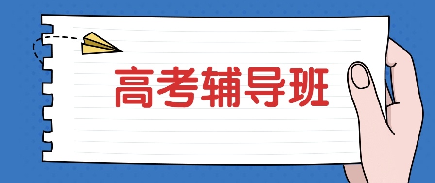 海南全封闭寄宿高考补习学校，高三集训营，高考冲刺辅导机构的
