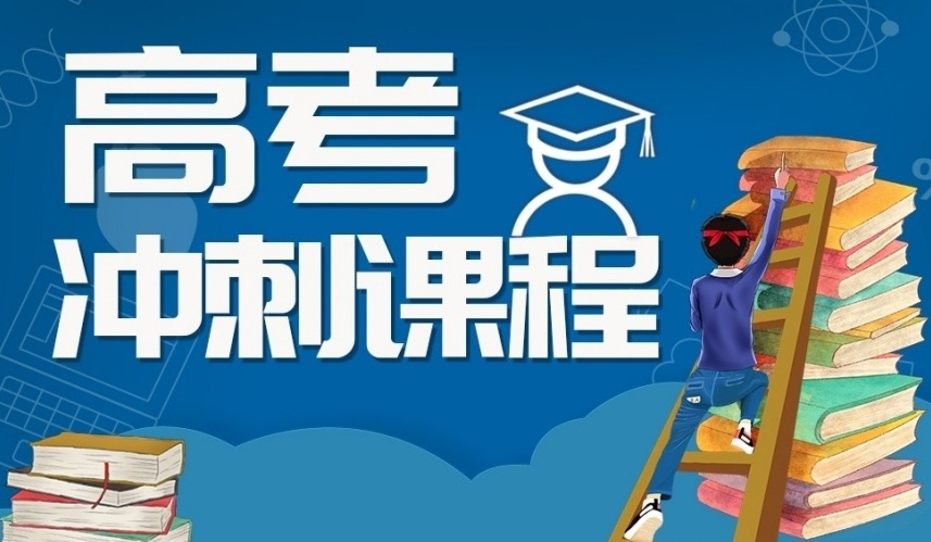 海南全封闭寄宿高考补习学校，高三集训营，高考冲刺辅导机构的