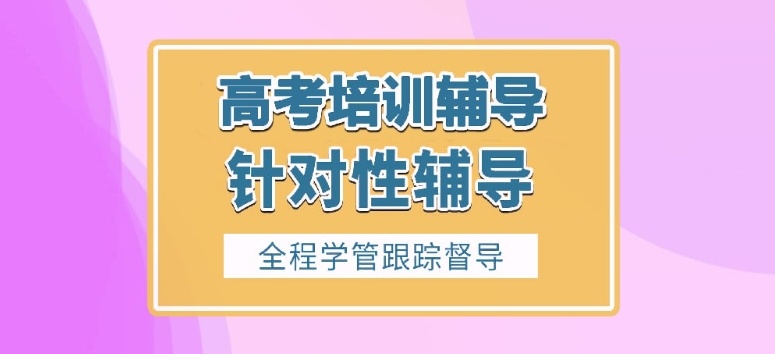 海南全封闭寄宿高考补习学校，高三集训营，高考冲刺辅导机构的