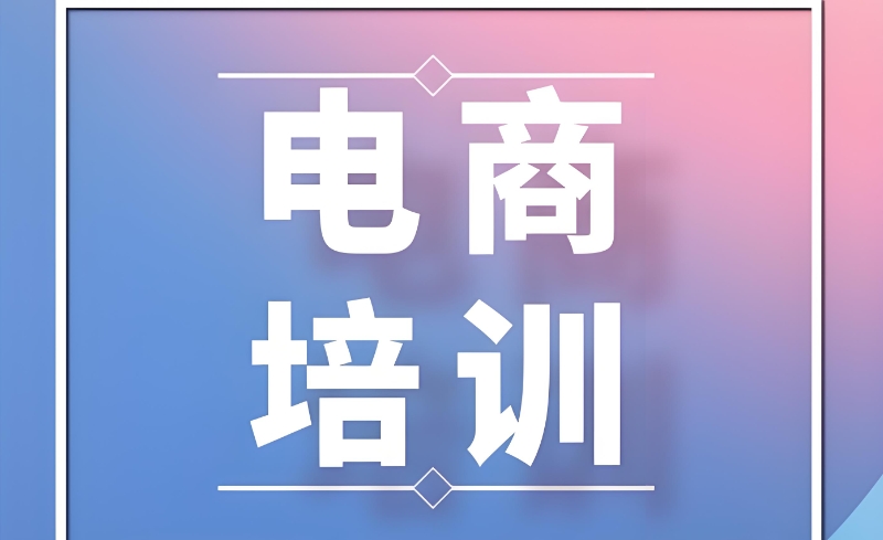 电商客服培训机构