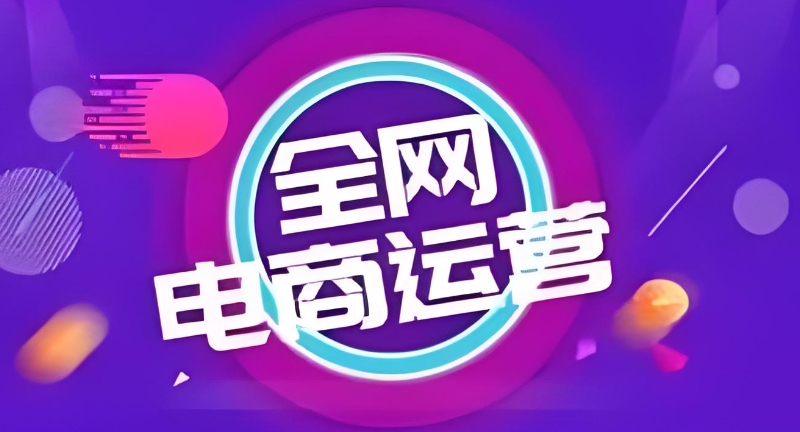 电商培训
