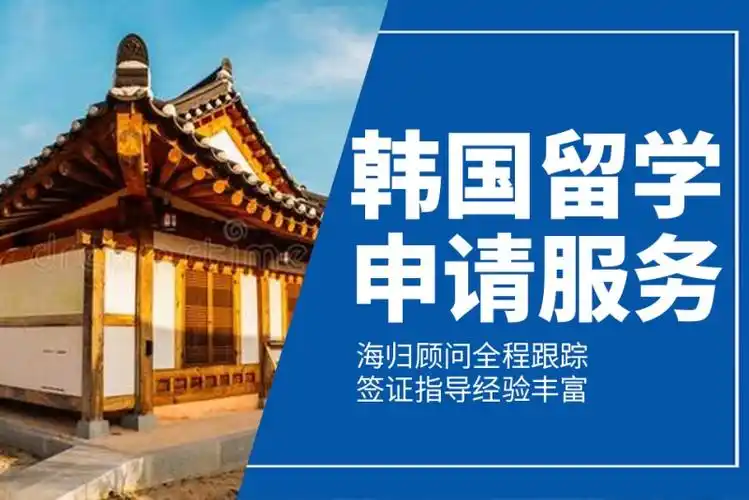 韩国留学中介机构哪家好 韩国留学中介机构哪家好