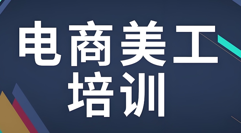 电商美工培训 电商美工培训