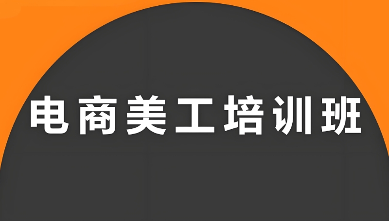 电商美工培训 电商美工培训