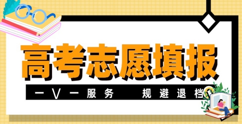 高考志愿填报指导机构，高考志愿填报