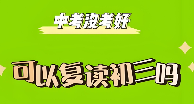 初三复读辅导机构 初三复读辅导机构