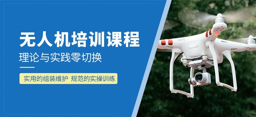 广东无人机操作培训机构，无人机培训机构