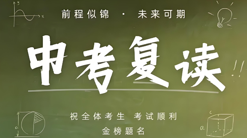 中考复读辅导班 中考复读辅导班