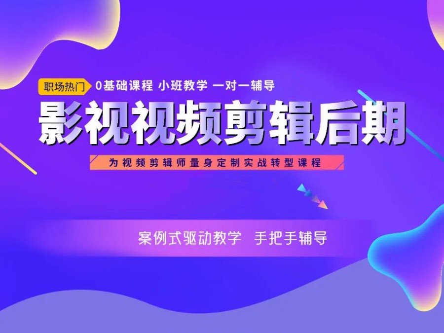 视后期制作培训班，特效制作，视频剪辑，剪辑软件培训