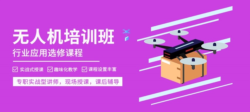 无人机培训机构,无人机考证培训机构 无人机培训机构,无人机考证培训机构
