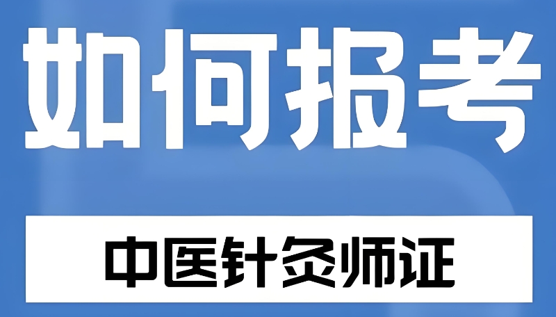 中医针灸师考证 中医针灸师考证