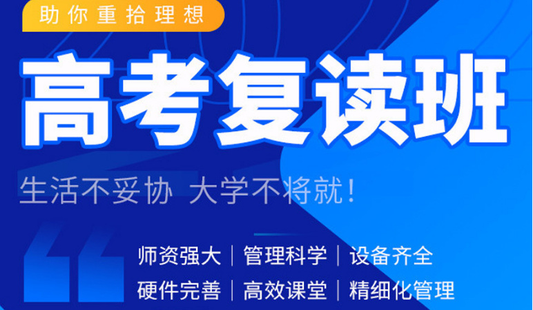 青岛高考复读班2026届招生简章 青岛高考复读班2026届招生简章
