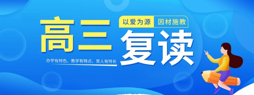 青岛高考复读班2026届招生简章 青岛高考复读班2026届招生简章