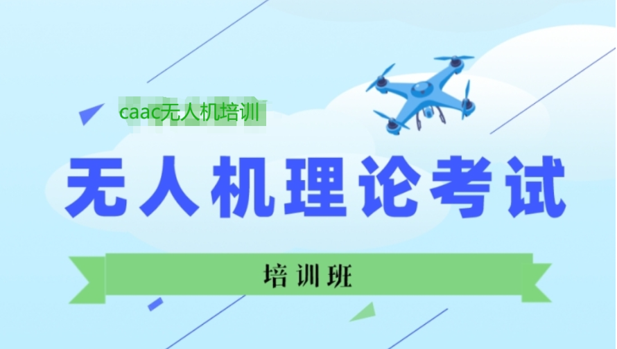 无人机驾驶证培训 无人机驾驶证培训