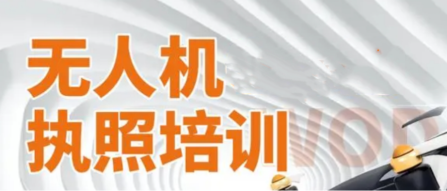 无人机驾驶证培训内容 无人机驾驶证培训内容