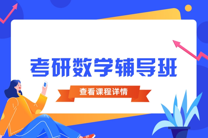 考研辅导机构，全日制考研集训营，考研一对一课程，考研数学复习