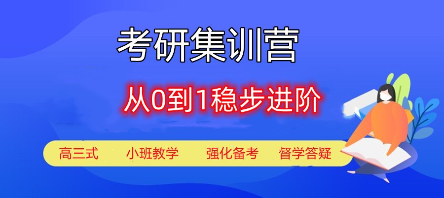 考研辅导机构，全日制考研集训营，考研一对一课程，考研数学复习