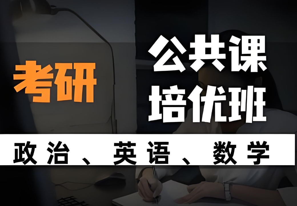 考研辅导机构，全日制考研集训营，考研一对一课程，考研数学复习