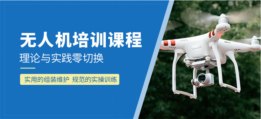 无人机培训机构 无人机培训机构