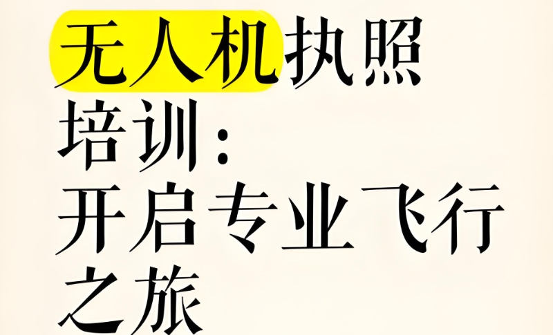 无人机培训