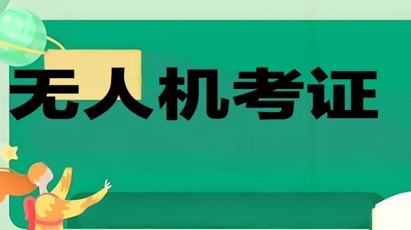 无人机考试
