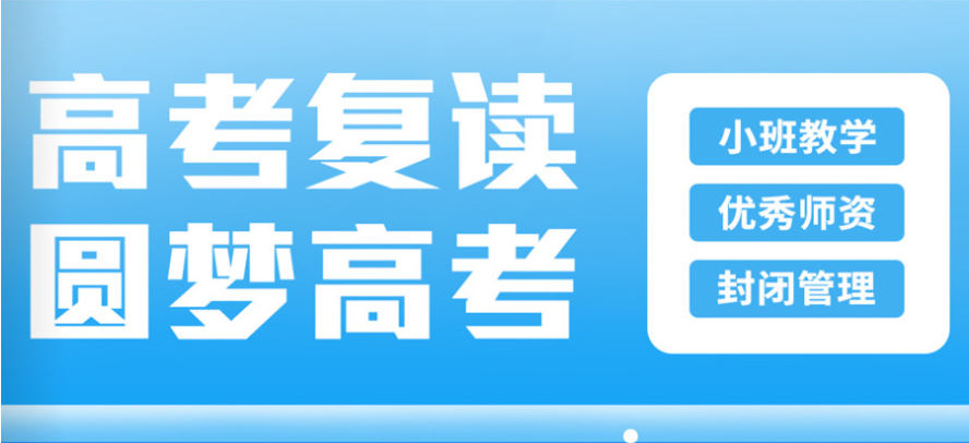 高考复读学校 高考复读学校