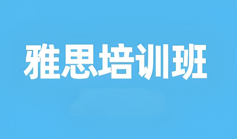 雅思培训机构