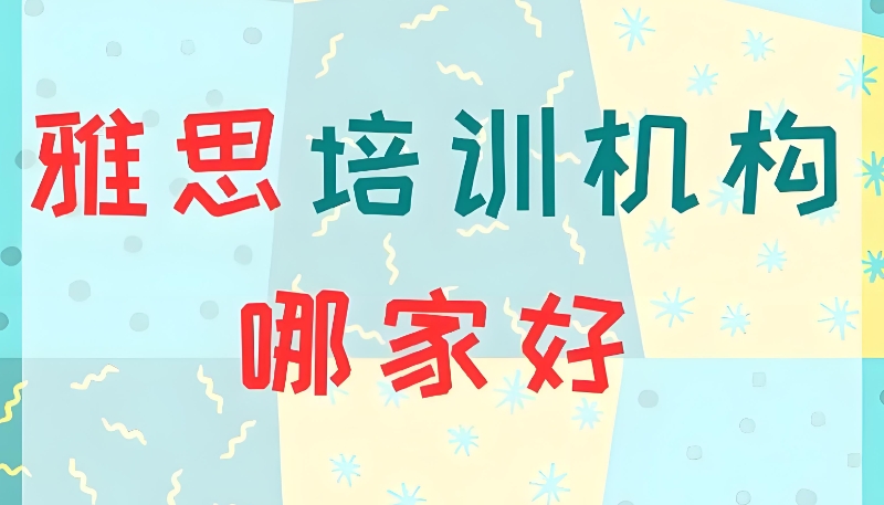 雅思考试