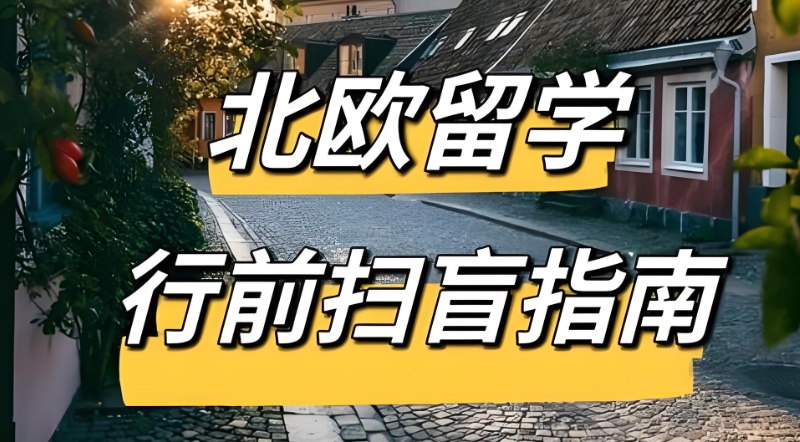 北欧留学中介 北欧留学中介