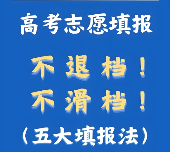 高考志愿填报指导，志愿填报机构，专业选择，线差法志愿填报