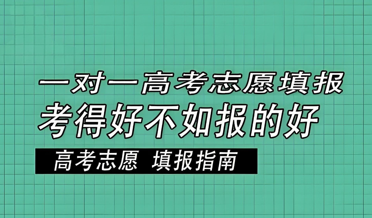 高考志愿填报指导机构，高考专业选择，志愿填报方法，高考分数线