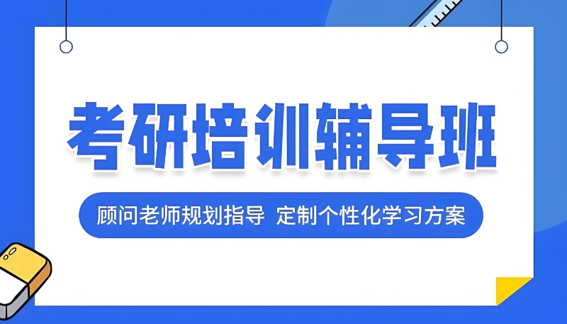考研培训 考研培训