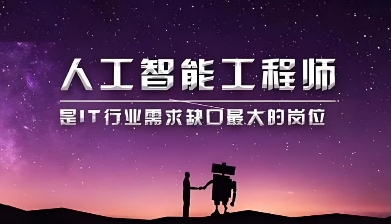 人工智能工程师培训