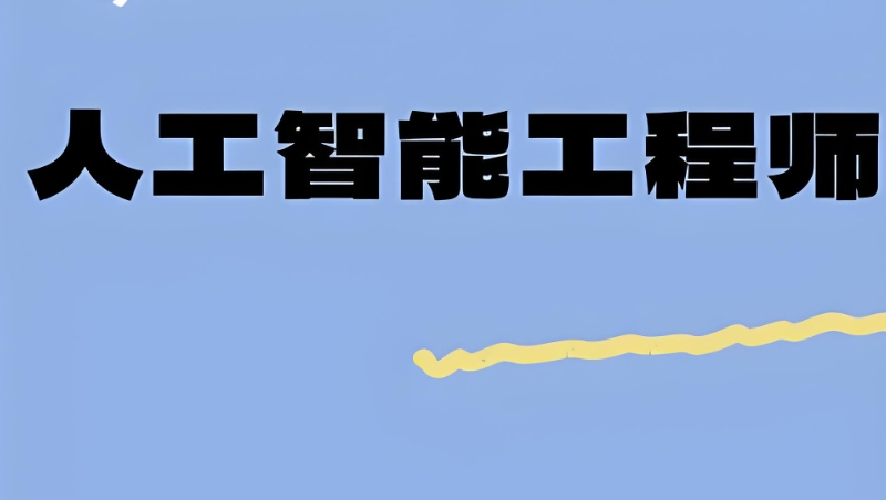 人工智能培训