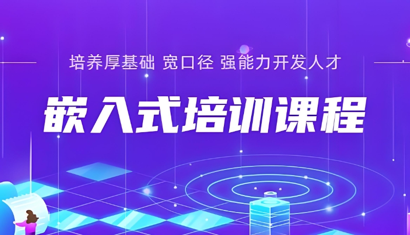 嵌入式工程师培训 嵌入式工程师培训