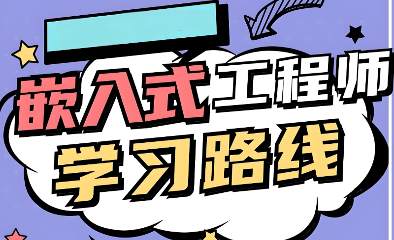 嵌入式开发培训 嵌入式开发培训