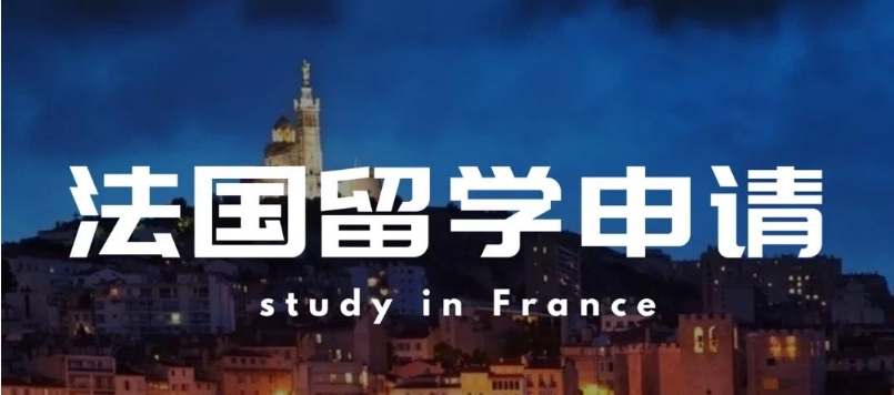 法国留学中介机构 法国留学中介机构