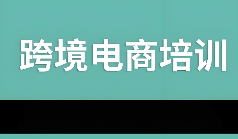 跨境电商培训 跨境电商培训
