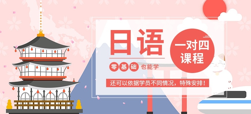日语辅导机构,一对一日语培训学校,高考日语培训(学校)机构 日语辅导机构,一对一日语培训学校,高考日语培训(学校)机构