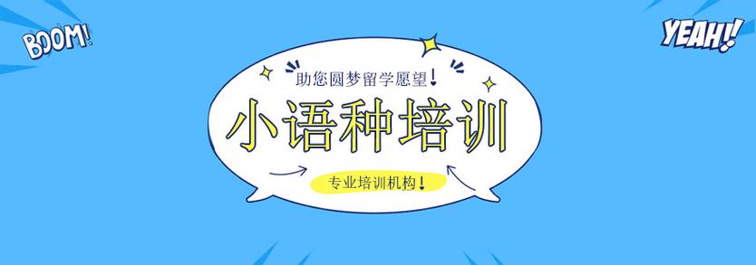 热门小语种学习推荐