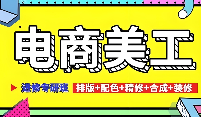 线上电商美工培训