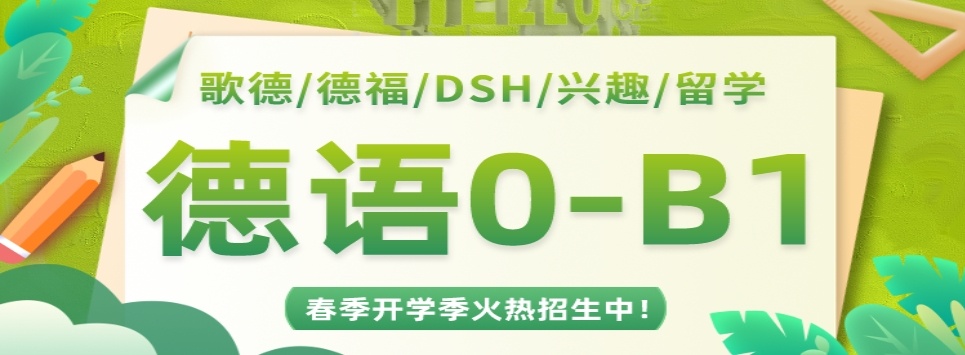 德语培训机构，学德语的培训(班)机构