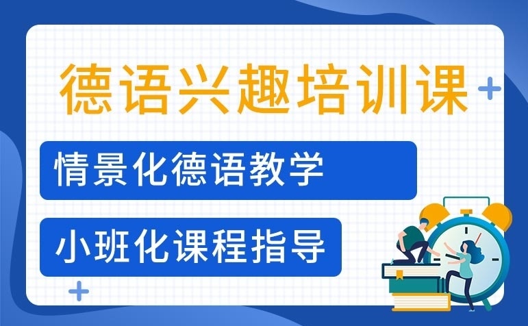 德语培训机构，学德语的培训(班)机构