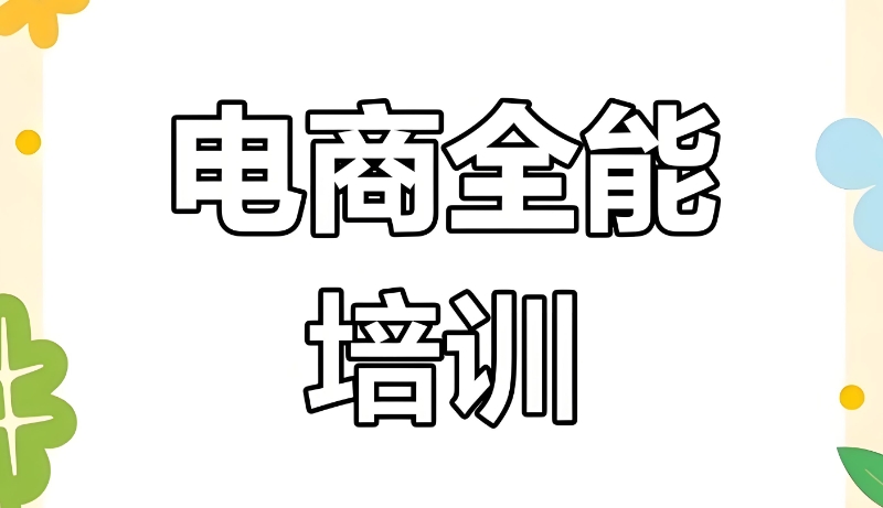 线上电商培训