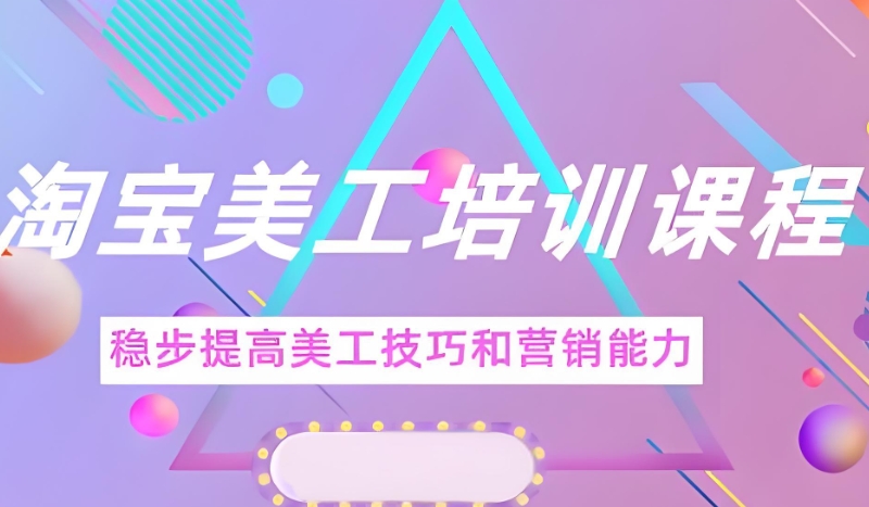 电商美工培训