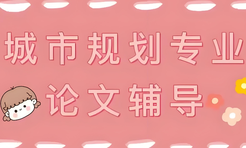 博士论文辅导