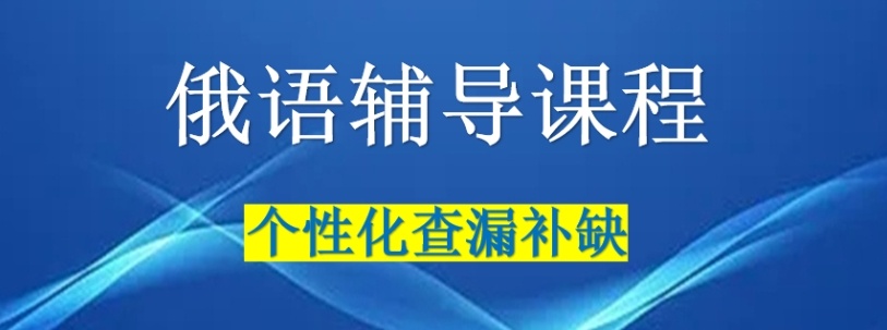 留学俄语培训机构，俄语培训机构